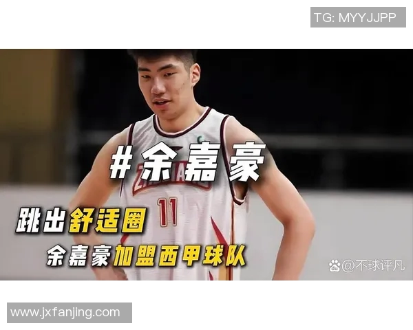 余嘉豪的成长之路与未来展望：从青涩少年到篮球新星的蜕变历程